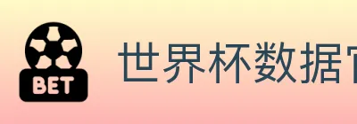 世界杯数据官方网站 logo